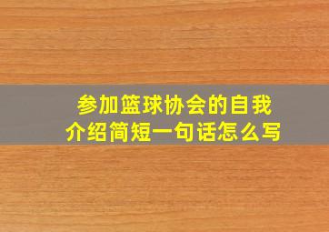 参加篮球协会的自我介绍简短一句话怎么写