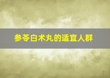 参苓白术丸的适宜人群