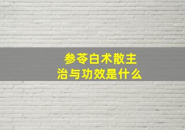 参苓白术散主治与功效是什么