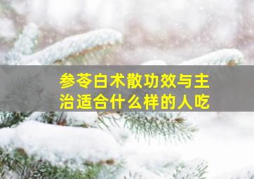 参苓白术散功效与主治适合什么样的人吃