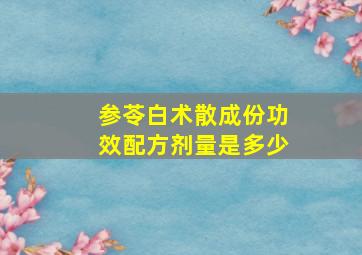 参苓白术散成份功效配方剂量是多少