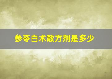 参苓白术散方剂是多少