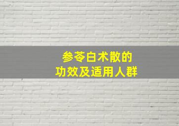 参苓白术散的功效及适用人群