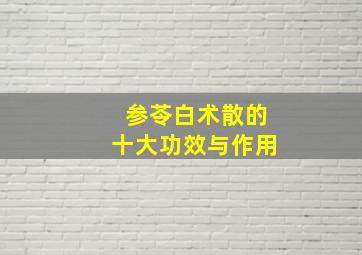 参苓白术散的十大功效与作用