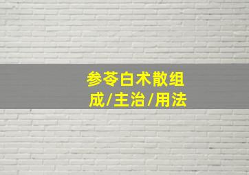 参苓白术散组成/主治/用法