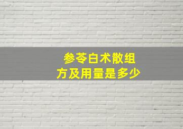 参苓白术散组方及用量是多少