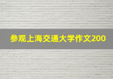 参观上海交通大学作文200