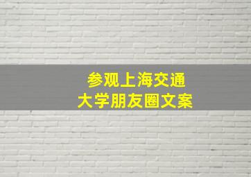 参观上海交通大学朋友圈文案