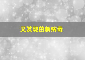 又发现的新病毒