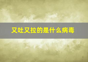 又吐又拉的是什么病毒