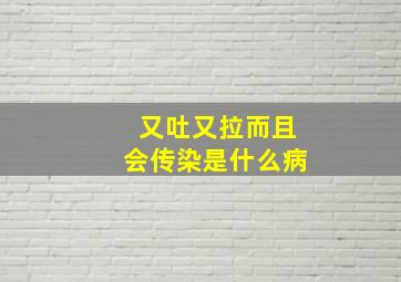 又吐又拉而且会传染是什么病