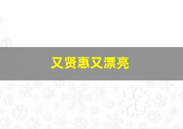 又贤惠又漂亮