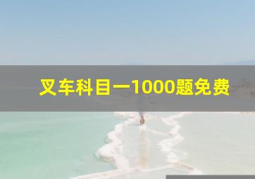 叉车科目一1000题免费