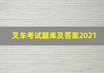 叉车考试题库及答案2021