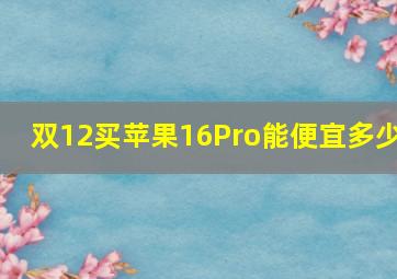 双12买苹果16Pro能便宜多少