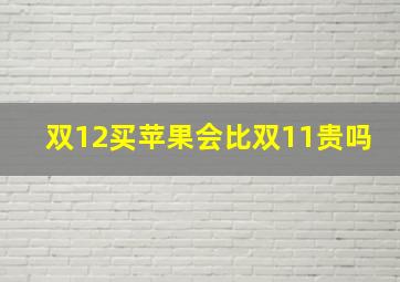 双12买苹果会比双11贵吗