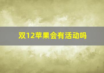 双12苹果会有活动吗