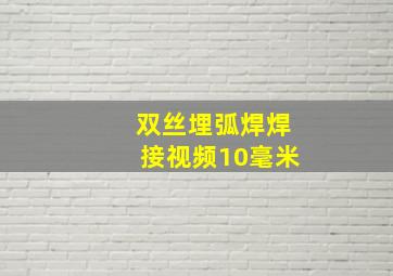 双丝埋弧焊焊接视频10毫米