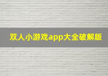 双人小游戏app大全破解版