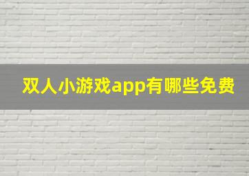 双人小游戏app有哪些免费