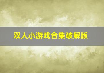 双人小游戏合集破解版