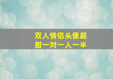 双人情侣头像超甜一对一人一半