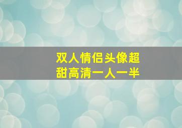 双人情侣头像超甜高清一人一半