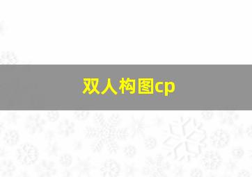 双人构图cp