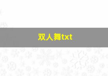 双人舞txt