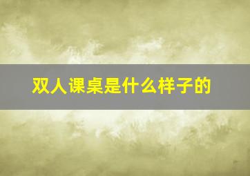 双人课桌是什么样子的