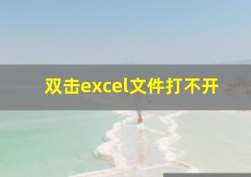 双击excel文件打不开