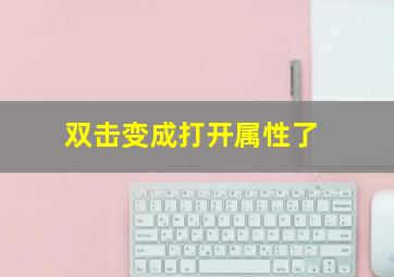 双击变成打开属性了