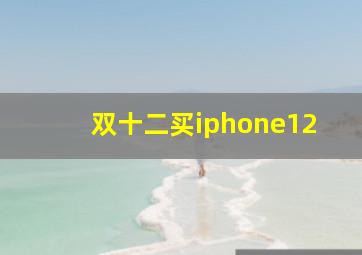 双十二买iphone12