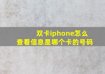 双卡iphone怎么查看信息是哪个卡的号码