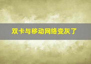 双卡与移动网络变灰了