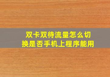 双卡双待流量怎么切换是否手机上程序能用