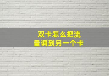 双卡怎么把流量调到另一个卡