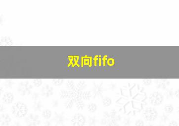 双向fifo