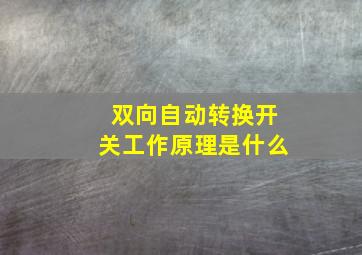 双向自动转换开关工作原理是什么