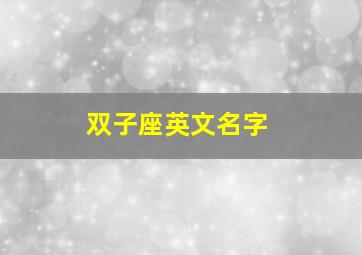 双子座英文名字