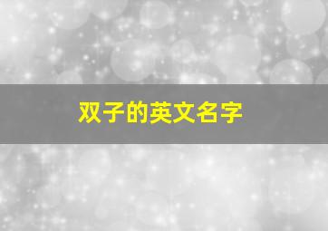 双子的英文名字