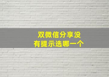 双微信分享没有提示选哪一个