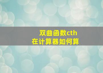 双曲函数cth在计算器如何算