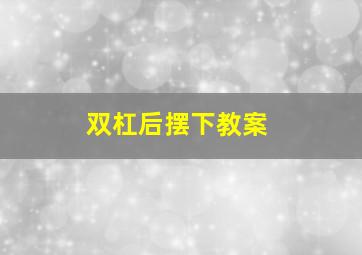 双杠后摆下教案