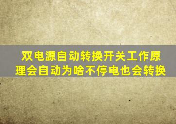 双电源自动转换开关工作原理会自动为啥不停电也会转换