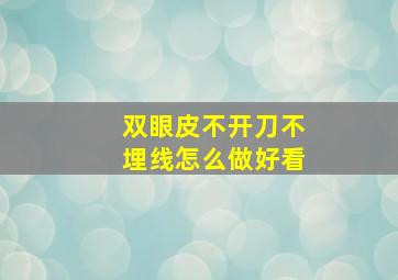 双眼皮不开刀不埋线怎么做好看