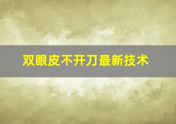 双眼皮不开刀最新技术