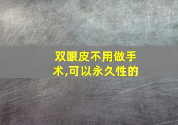 双眼皮不用做手术,可以永久性的