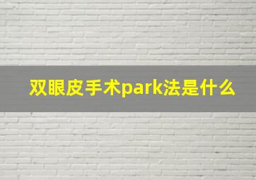 双眼皮手术park法是什么