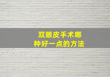 双眼皮手术哪种好一点的方法